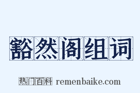 豁然阁组词是什么意思的图片